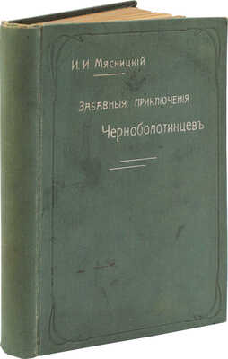 Мясницкий И.И. Забавные приключения черноболотинцев. Юмористический рассказ. М.: Т-во И.Д. Сытина, 1903.